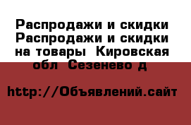 Распродажи и скидки Распродажи и скидки на товары. Кировская обл.,Сезенево д.